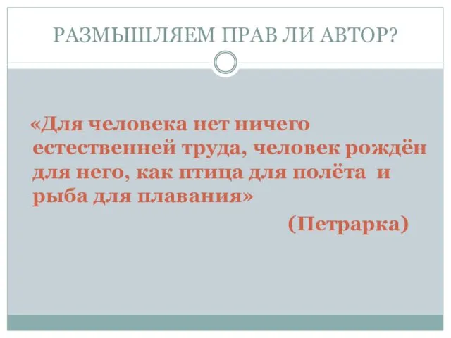 РАЗМЫШЛЯЕМ ПРАВ ЛИ АВТОР? «Для человека нет ничего естественней труда, человек