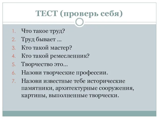 ТЕСТ (проверь себя) Что такое труд? Труд бывает … Кто такой