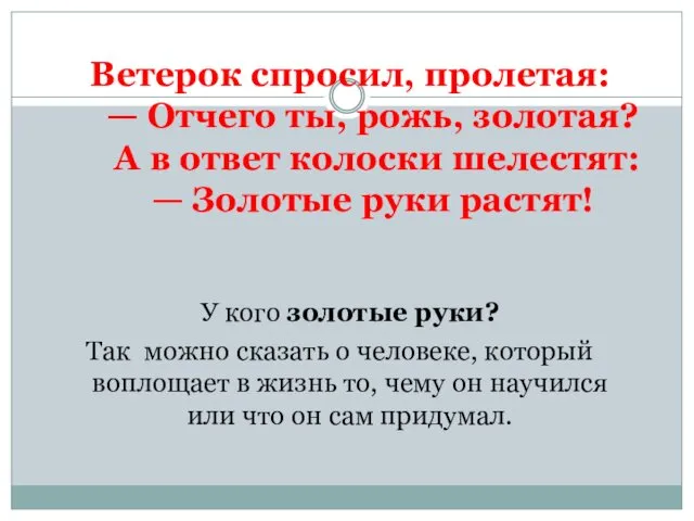 Ветерок спросил, пролетая: — Отчего ты, рожь, золотая? А в ответ