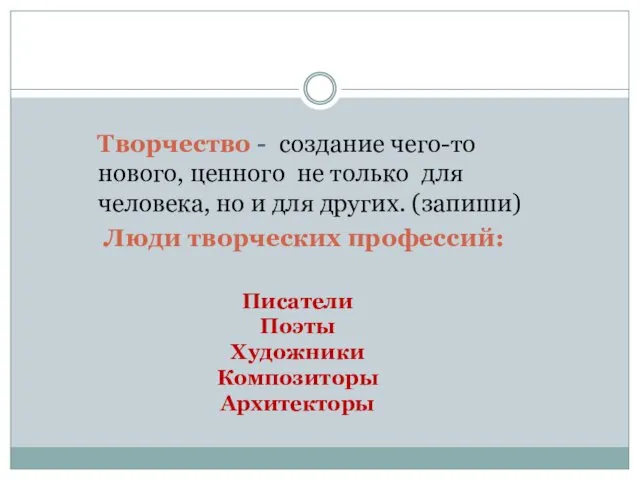 Творчество - создание чего-то нового, ценного не только для человека, но