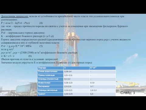 Допустимая депрессия: исходя из устойчивости призабойной части пласта эти условия выполняются