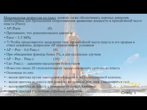 Минимальная депрессия на пласт должна также обеспечивать перепад давления, необходимые для