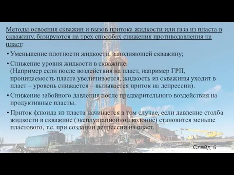 Методы освоения скважин и вызов притока жидкости или газа из пласта