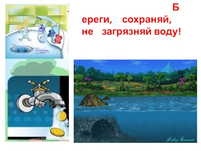 Береги, сохраняй, не загрязняй воду!