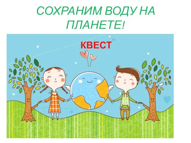 СОХРАНИМ ВОДУ НА ПЛАНЕТЕ! КВЕСТ