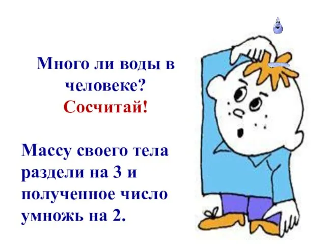 Много ли воды в человеке? Сосчитай! Массу своего тела раздели на