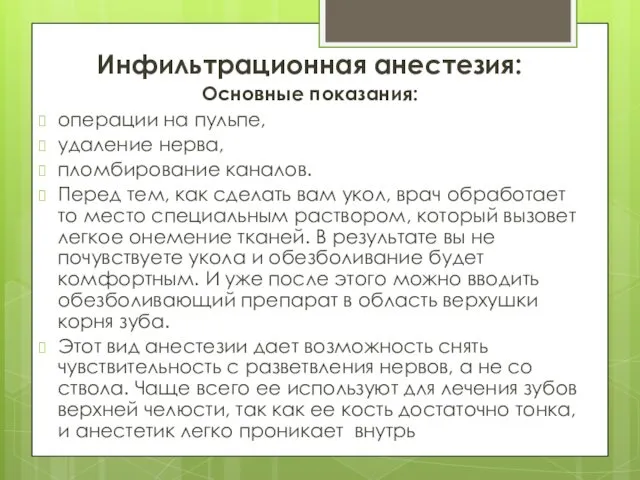 Инфильтрационная анестезия: Основные показания: операции на пульпе, удаление нерва, пломбирование каналов.