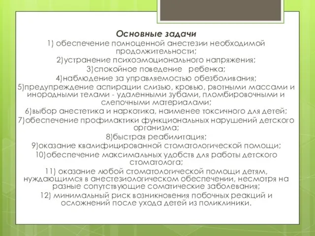 Основные задачи 1) обеспечение полноценной анестезии необходимой продолжительности; 2)устранение психоэмоционального напряжения;