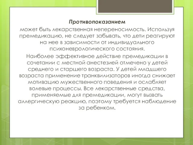 Противопоказанием может быть лекарственная непереносимость. Используя премедикацию, не следует забывать, что