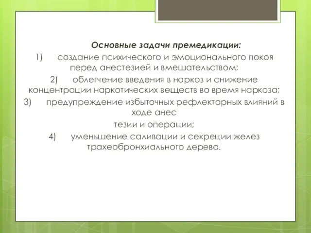 Основные задачи премедикации: 1) создание психического и эмоционального покоя перед анестезией