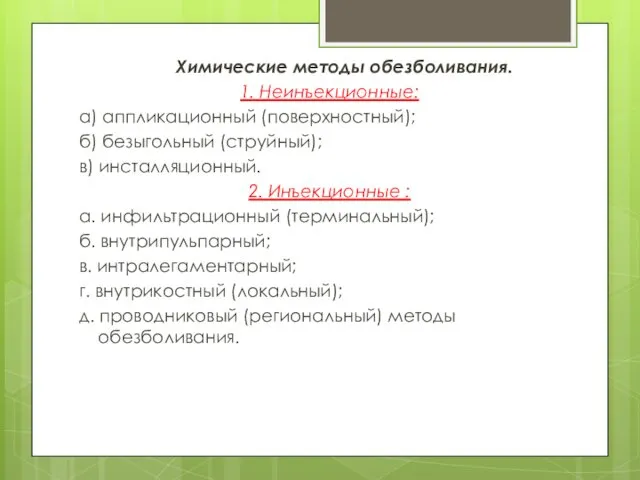 Химические методы обезболивания. 1. Неинъекционные: а) аппликационный (поверхностный); б) безыгольный (струйный);