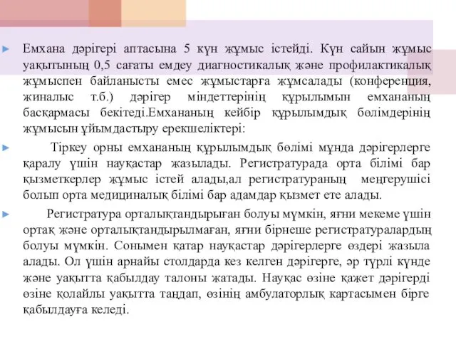 Емхана дәрігері аптасына 5 күн жұмыс істейді. Күн сайын жұмыс уақытының