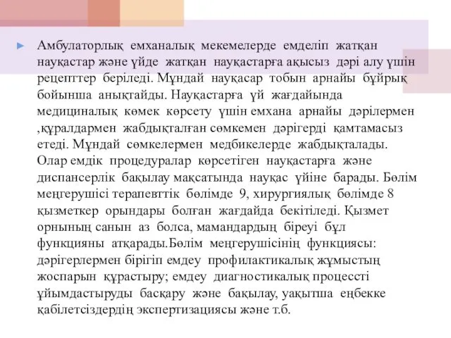 Амбулаторлық емханалық мекемелерде емделіп жатқан науқастар және үйде жатқан науқастарға ақысыз