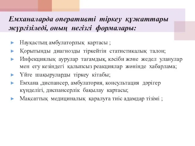 Науқастың амбулаторлық картасы ; Қорытынды диагнозды тіркейтін статистикалық талон; Инфекциялық аурулар