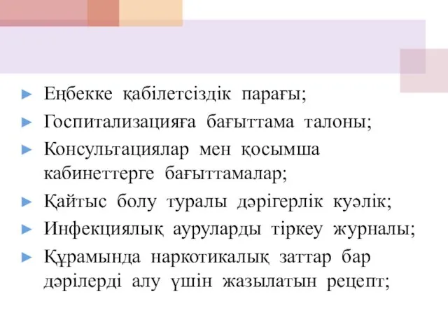 Еңбекке қабілетсіздік парағы; Госпитализацияға бағыттама талоны; Консультациялар мен қосымша кабинеттерге бағыттамалар;