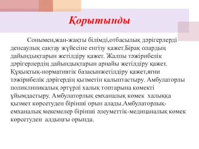 Қорытынды Сонымен,жан-жақты білімді,отбасылық дәрігерлерді денсаулық сақтау жүйесіне енгізу қажет.Бірақ олардың дайындықтарын