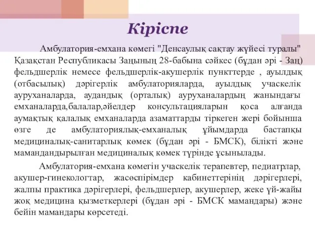 Кіріспе Амбулатория-емхана көмегі "Денсаулық сақтау жүйесі туралы" Қазақстан Республикасы Заңының 28-бабына