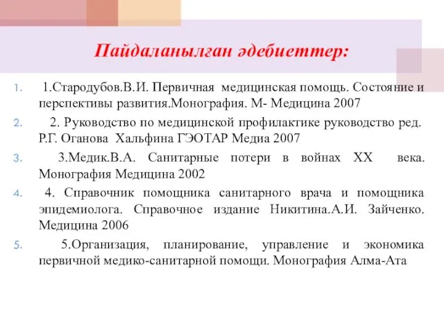 Пайдаланылған әдебиеттер: 1.Стародубов.В.И. Первичная медицинская помощь. Состояние и перспективы развития.Монография. М-