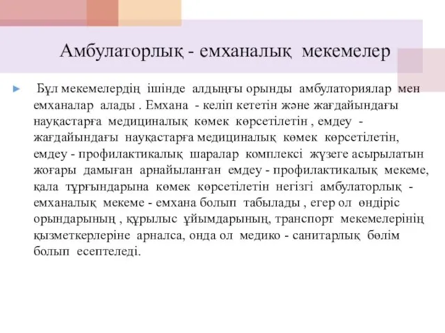 Амбулаторлық - емханалық мекемелер Бұл мекемелердің ішінде алдыңғы орынды амбулаториялар мен