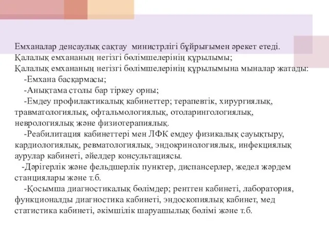 Емханалар денсаулық сақтау министрлігі бұйрығымен әрекет етеді. Қалалық емхананың негізгі бөлімшелерінің