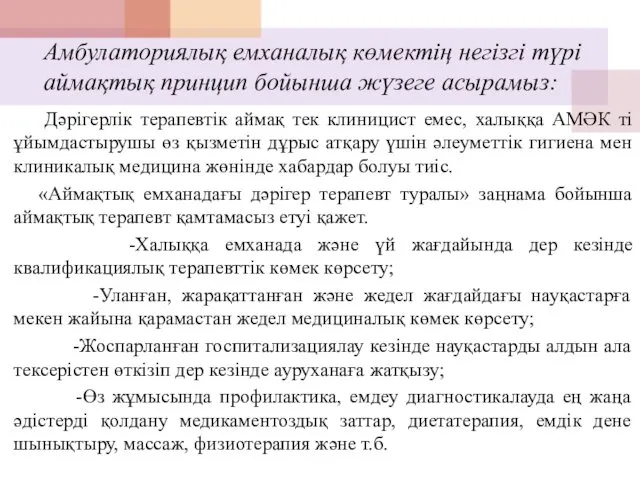 Дәрігерлік терапевтік аймақ тек клиницист емес, халыққа АМӘК ті ұйымдастырушы өз