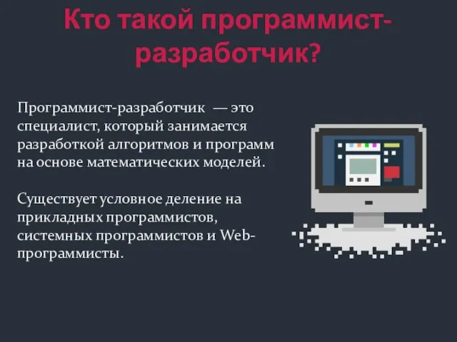 Кто такой программист-разработчик? Программист-разработчик — это специалист, который занимается разработкой алгоритмов