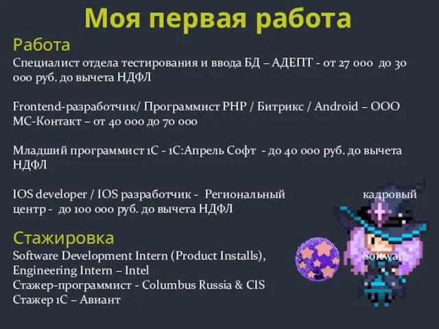 Моя первая работа Работа Специалист отдела тестирования и ввода БД –