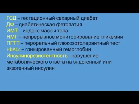 ГСД – гестационный сахарный диабет ДФ – диабетическая фетопатия ИМТ –