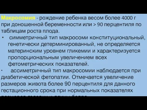 Макросомия - рождение ребенка весом более 4000 г при доношенной беременности