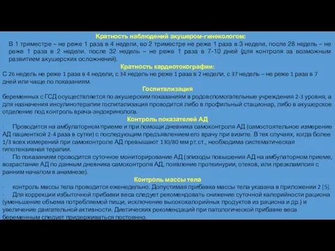 Кратность наблюдений акушером-гинекологом: В 1 триместре – не реже 1 раза