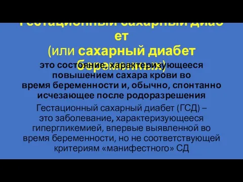 Гестационный сахарный диабет (или сахарный диабет беременных) это состояние, характеризующееся повышением