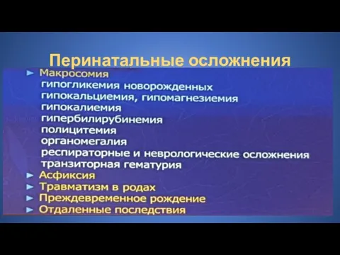 Перинатальные осложнения