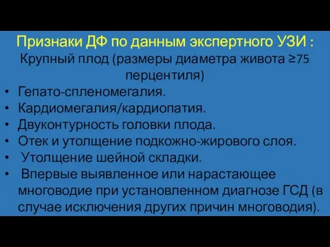 Признаки ДФ по данным экспертного УЗИ : Крупный плод (размеры диаметра