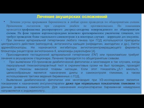 Лечение акушерских осложнений ∙ Лечение угрозы прерывания беременности в любые сроки