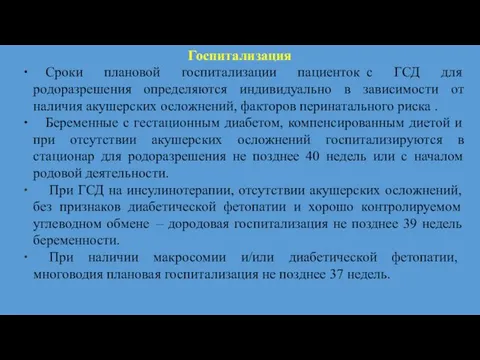 Госпитализация ∙ Сроки плановой госпитализации пациенток с ГСД для родоразрешения определяются