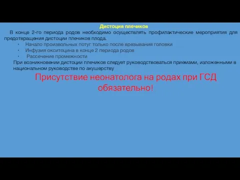 Дистоция плечиков В конце 2-го периода родов необходимо осуществлять профилактические мероприятия