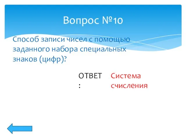 Вопрос №10 ОТВЕТ: Способ записи чисел с помощью заданного набора специальных знаков (цифр)? Система счисления