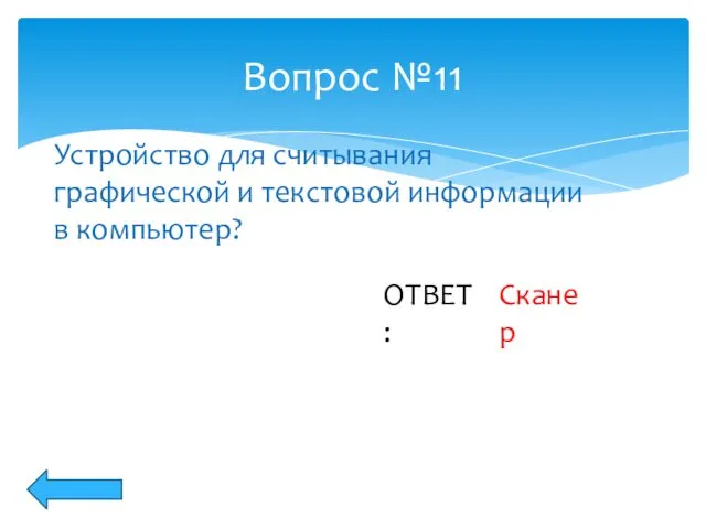 Вопрос №11 ОТВЕТ: Устройство для считывания графической и текстовой информации в компьютер? Сканер