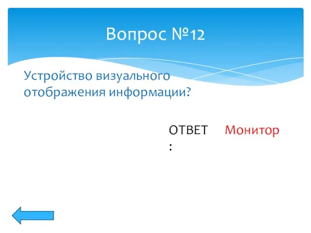 Вопрос №12 ОТВЕТ: Устройство визуального отображения информации? Монитор