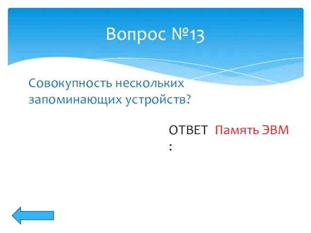 Вопрос №13 ОТВЕТ: Совокупность нескольких запоминающих устройств? Память ЭВМ