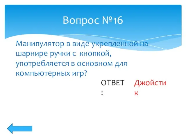 Вопрос №16 ОТВЕТ: Манипулятор в виде укрепленной на шарнире ручки с