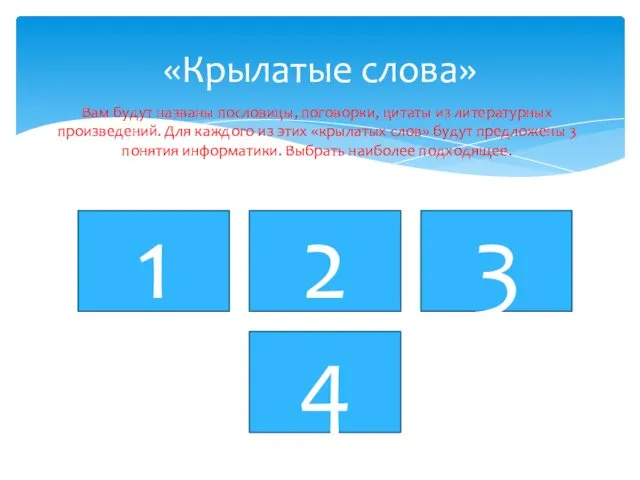 «Крылатые слова» Вам будут названы пословицы, поговорки, цитаты из литературных произведений.