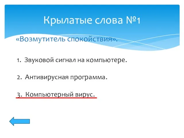 Крылатые слова №1 «Возмутитель спокойствия». 1. Звуковой сигнал на компьютере. 2. Антивирусная программа. 3. Компьютерный вирус.