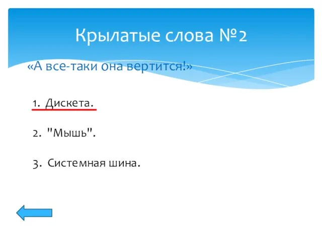 Крылатые слова №2 1. Дискета. 2. "Мышь". 3. Системная шина. «А все-таки она вертится!»