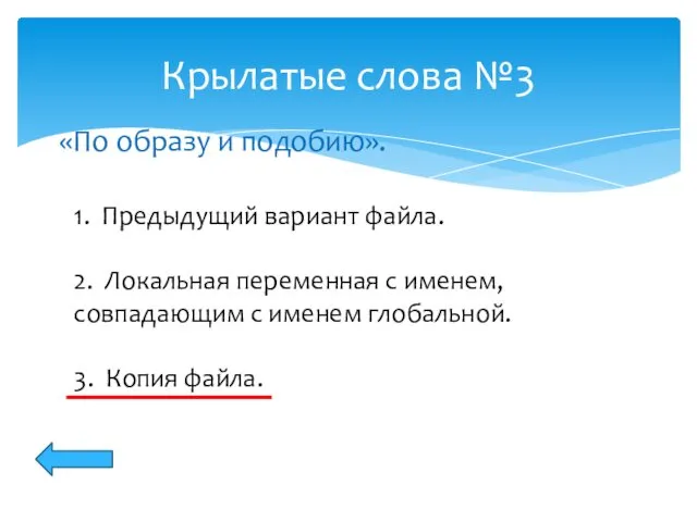 Крылатые слова №3 1. Предыдущий вариант файла. 2. Локальная переменная с