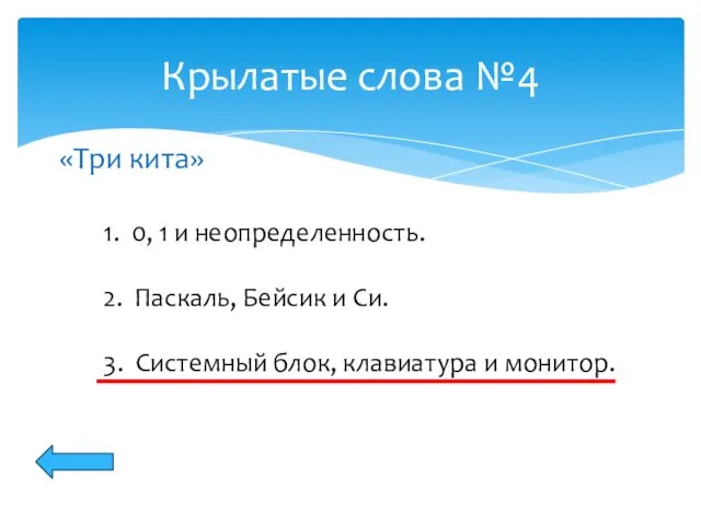 Крылатые слова №4 1. 0, 1 и неопределенность. 2. Паскаль, Бейсик