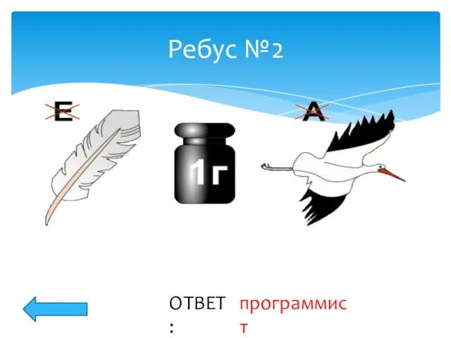 Ребус №2 ОТВЕТ: программист