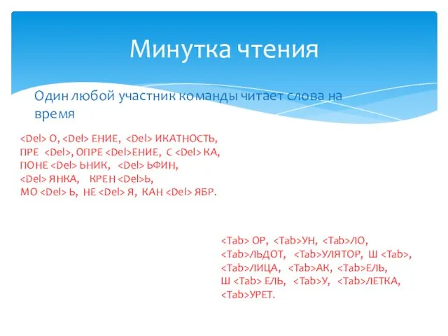 Минутка чтения Один любой участник команды читает слова на время О,