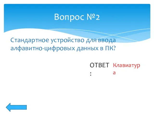 Вопрос №2 Стандартное устройство для ввода алфавитно-цифровых данных в ПК? ОТВЕТ: Клавиатура