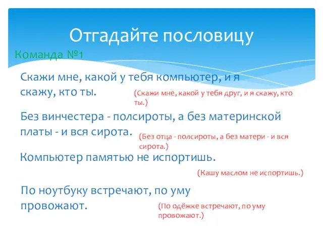 Отгадайте пословицу Команда №1 Скажи мне, какой у тебя компьютер, и